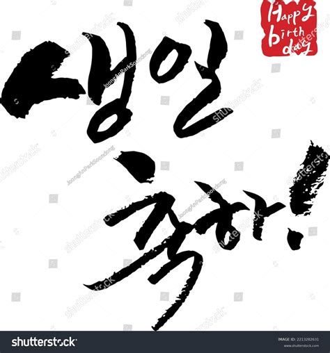 Korean Alphabet Handwriting Calligraphy Happy Birthday Stock Vector (Royalty Free) 2213282631 ...