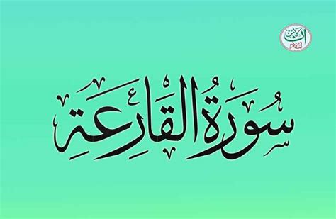 Surah Al Qariah Translation In Urdu - Online Islam