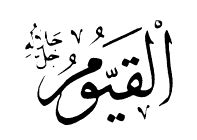 Al-Qayyum: The Self-Existing One – The Threshold Society