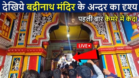 बाबा बद्रीनाथ मंदिर के अन्दर के पवित्र दर्शन😲 | Badrinath Temple Inside View | Badrinath ...