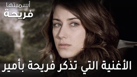 مسلسل أسميتها فريحة الحلقة 40 - الأغنية التي تذكر فريحة بأمير - YouTube