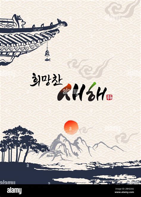 Happy New Year, Translation of Korean Text: Happy New Year calligraphy and Korean traditional ...