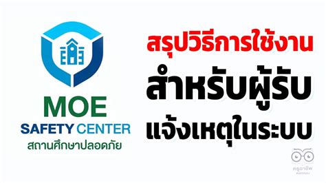 สรุปวิธีการใช้งานสำหรับผู้รับแจ้งเหตุในระบบ MOE Safety Center - ครูอาชีพดอทคอม มากกว่าอาชีพครู ...