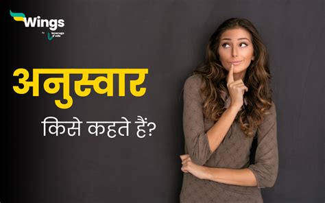 जानिए अनुस्वार क्या है और अनुनासिक शब्द कौन कौन से हैं | Leverage Edu