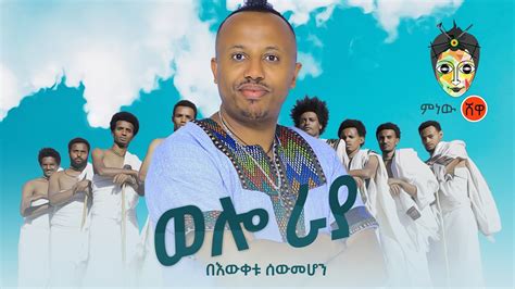 Ethiopian Music : Bewketu Sewmehon በእውቀቱ ሰውመሆን (ወሎ ራያ) - New Ethiopian Music 2021(Official Video ...