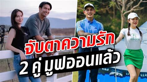 จับตาความรัก 2 คู่ มูฟออนแล้ว : Khaosod TV - YouTube