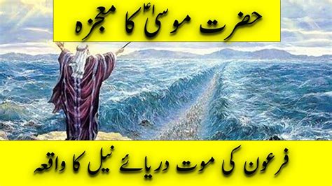 Hazrat Musa as Ka Mojza | Firon Ki Mout | Darya e Neel Ka Waqia | hazrat musa story in urdu ...