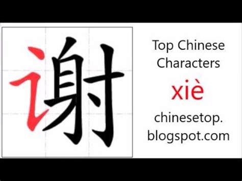 Chinese character 谢 (xiè, thank) with stroke order and pronunciation - YouTube