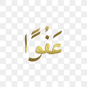 Afwan PNG Image, Afwan Arabic Hand Lettering, Afwan, Arabic, Afwanlettering PNG Image For Free ...