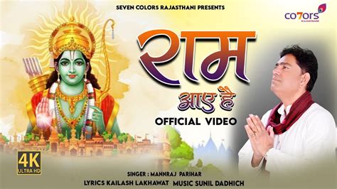 Ram Aaye He | Ram Bhajan | Ram Aaye Hei | New Ram Bhajan 2024| Ayodhya Ram Mandir II Mannraj ...