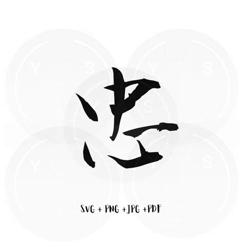 Loyal Chinese Character Calligraphy Svg/ Png Jpg Pdf/ - Etsy