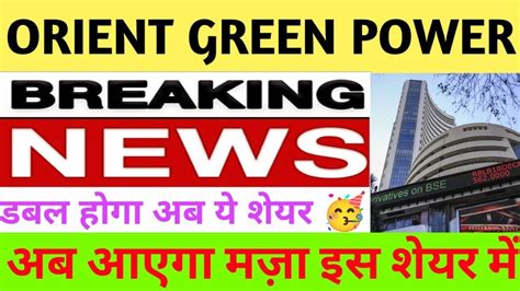 Orient green power latest news 🔥 orient green power share | Orient green power share latest news ...