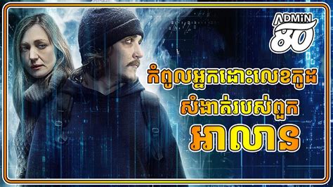 កំពូលhacker ដោះលេខកូដរបស់ពួកអេលាន (សម្រាយរឿងដោយADMIN80) Alien Code 2017 - YouTube