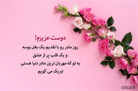 20 متن تبریک روز مادر به دوستان صمیمی (رفیق روزت مبارک!)