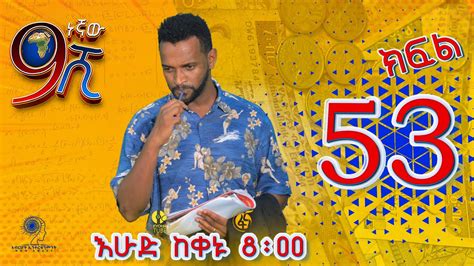 Ethiopia: ዘጠነኛው ሺህ ክፍል 53 - Zetenegnaw Shi sitcom drama Part 53 ⋆ etbaba