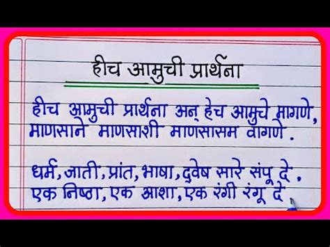 हीच आमुची प्रार्थना - शालेय परिपाठ प्रार्थना ll Hich amuchi prarthana marathi - YouTube