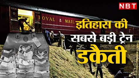 Royal Mail Train Robbery: बिना हथियार के ट्रेन से 300 करोड़ की लूट ...