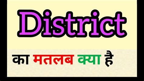 District meaning in hindi || district ka matlab kya hota hai || word meaning english to hindi ...