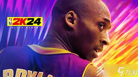 NBA2K24黑曼巴版与普通版本区别介绍_九游手机游戏