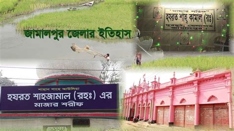 জামালপুর জেলার ইতিহাস | History of Jamalpur District । Documentary ...