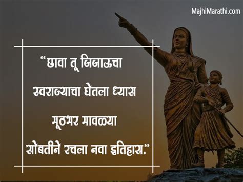 राष्ट्रमाता जिजाऊ माँ साहेब यांचे कोट्स - Rajmata Jijau Quotes in Marathi