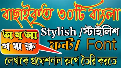 Best of Bangla Stylish Font 2020।বাছাইকৃত ৩০টি স্টাইলিশ বাংলা ফন্ট ...