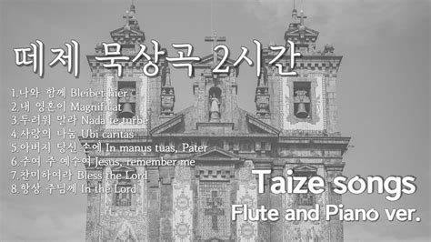 [2시간] 마음을 울리는 플룻 떼제성가 묵상곡-연스플룻 | 떼제 모음곡 | 기도음악 | Taize songs playlist | Catholic hymns on flute ...