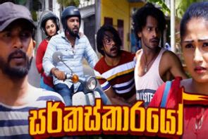 Circuskarayo (Circus karayo) Ep 112 | 30-01-2024 | Sirasa TV - Sinhala Teledramas Weddingguide LK