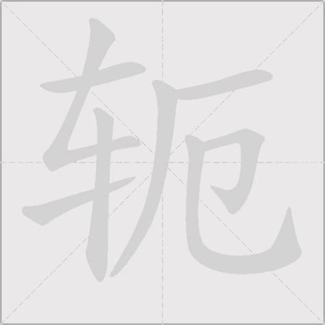 轭字的笔画-轭的笔顺怎么写-查典