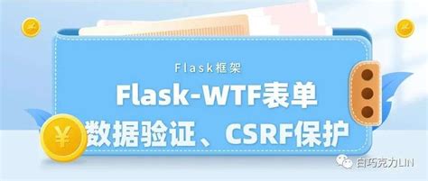 Flask框架——Flask-WTF表单：数据验证、CSRF保护 | 极客之音