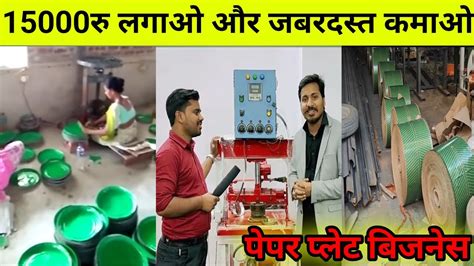 Papar Plate Making Machine| Dona Pattal Making Machine| New Business ...