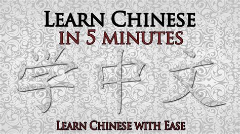 Learn Chinese in 5 Minutes, Learn to Speak Chinese, How to Speak Chinese - YouTube