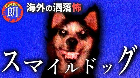 怪談朗読「Smile Dog」【Creepypasta日本語訳】 - YouTube