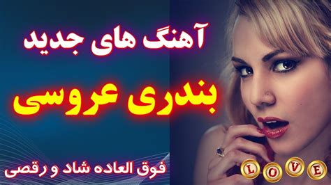 گلچین بندری مناسب عروسی آهنگ های شاد بندری و آذری موزیک های شاد ایرانی ...