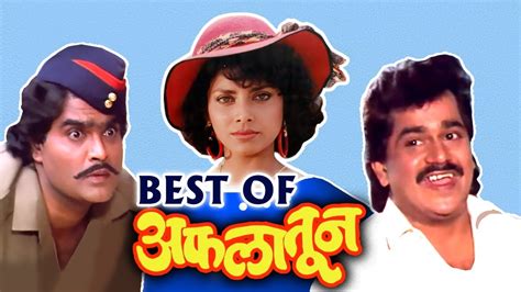 Best Of Marathi Movie अफलातून (1990) | Aflatoon | Laxmikant Berde, Ashok Saraf | Comedy Movie ...