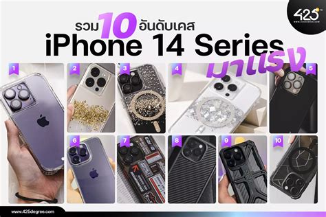 10 อันดับเคส iPhone 14 Series มาแรงตั้งแต่เปิดตัว รีวิวชัด คัดของดี สั่งง่าย ส่งไว ได้ของชัวร์