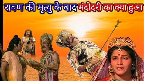 रामायण।। Ramayan mein jab Shri Ram ke dwara Ravan ka mrutyu ho jata hai tab mandodari ka kya ...