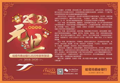 2020年新年贺词_哈密市商业银行