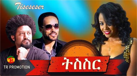 ETHIOPIAN MOVIE TESESER / ትስስር ( OFFICIAL VIDEO) Ethiopian movie 2021 DRAMAS and ENTERTAINMENT ...