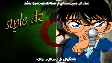 المحقق كونان غناء راي ستايل جزائري Rai Style DZ - YouTube