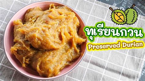 Preserved Durian Recipe | คนจันทน์สอนทำ ทุเรียนกวน เนื้อทุเรียนเน้นๆ เก็บไว้ได้นานเป็นปีเลยค่ะ ...