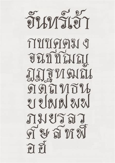 JAN JOW (Thai Font) by Jan Chandrvirochana | JAN AEI JAN JOW | Pinterest | Fonts