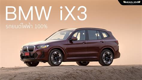 [Full Review] | BMW iX3 M Sport (LCI) รถยนต์ไฟฟ้า 100% | Headlightmag ...