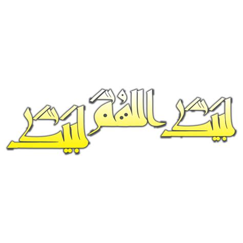 Labaik Allahuma Labaik calligraphy 24215723 PNG