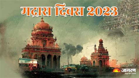 Madras Day 2023: कैसे मद्रास से चेन्नई हो गया 384 साल पुराना ये शहर ...