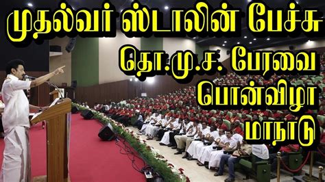 mk stalin speech today | mk stalin news | dmk news | udhayanidhi stalin | உதயநிதி | ஸ்டாலின் ...