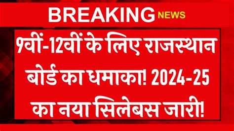 Rajasthan Board Syllabus 2024-25: 9वीं-12वीं के लिए राजस्थान बोर्ड का धमाका! का नया सिलेबस जारी ...