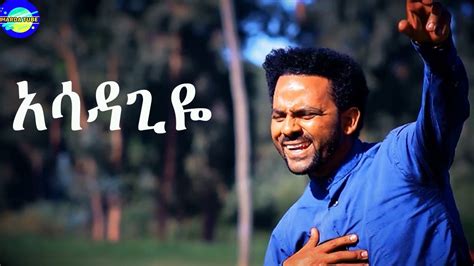 Amanuel Gebeyehu /አሳዳጊዬ/ New Ethiopian Amharic gospel song (Official ...