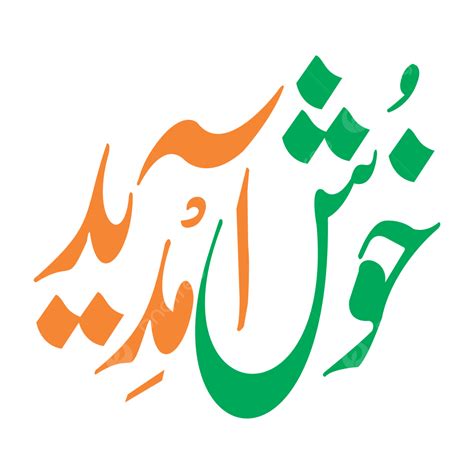 Khush Amdeed Translation Welcome Urdu Calligraphy, Khush Amdeed Khattati Urdu Arbic, Khush ...