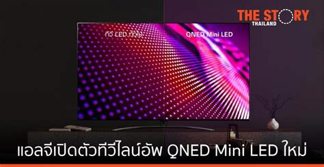 แอลจี เปิดตัวทีวีไลน์อัพ QNED Mini LED ใหม่ล่าสุด - The Story Thailand